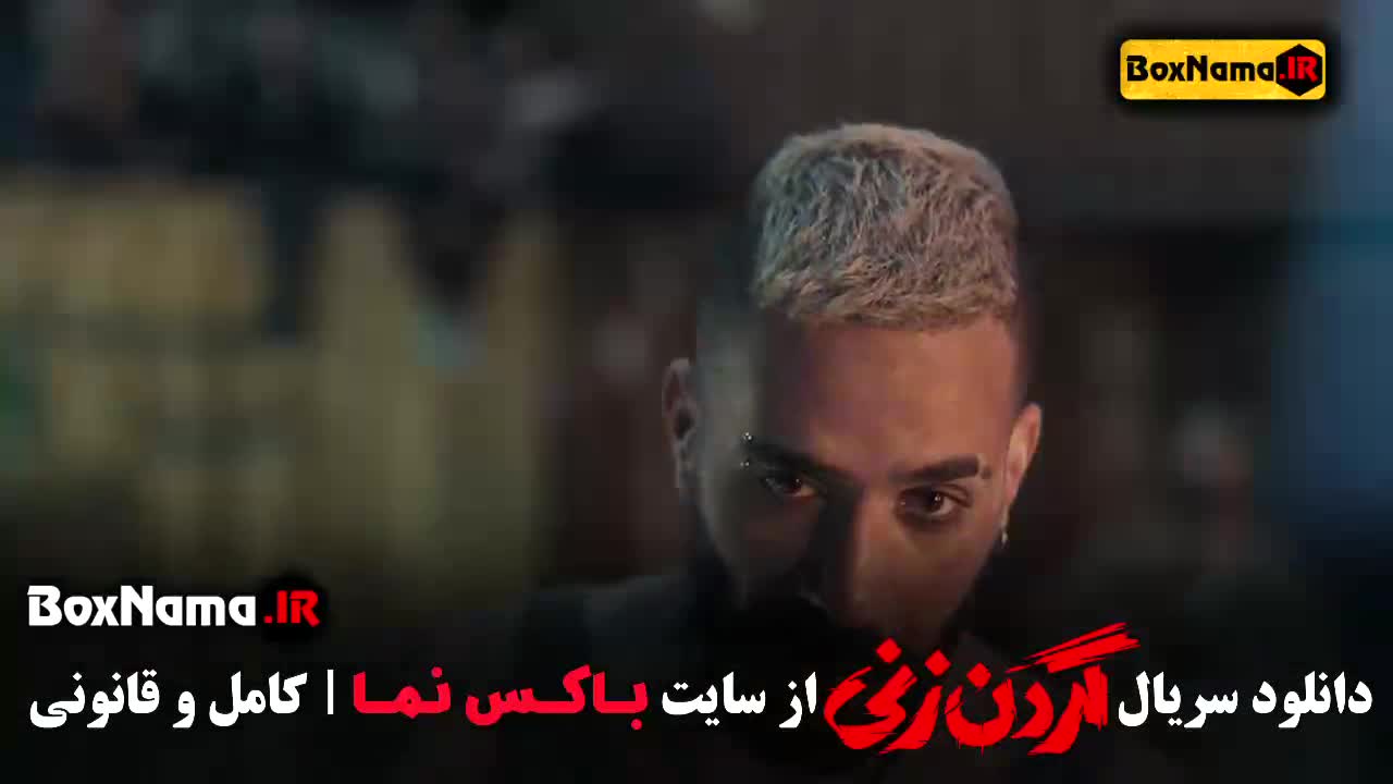 فیلم گردن زنی قسمت ۱