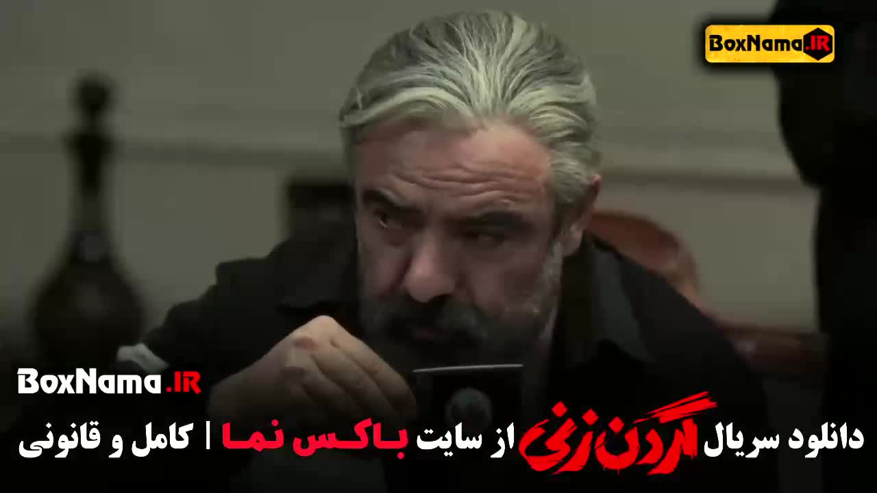 دانلود سریال گردن زنی قسمت ۲