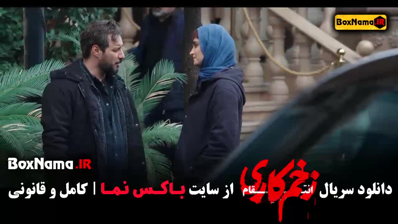 سریال زخمکاری جواد عزتی - فصل ۳