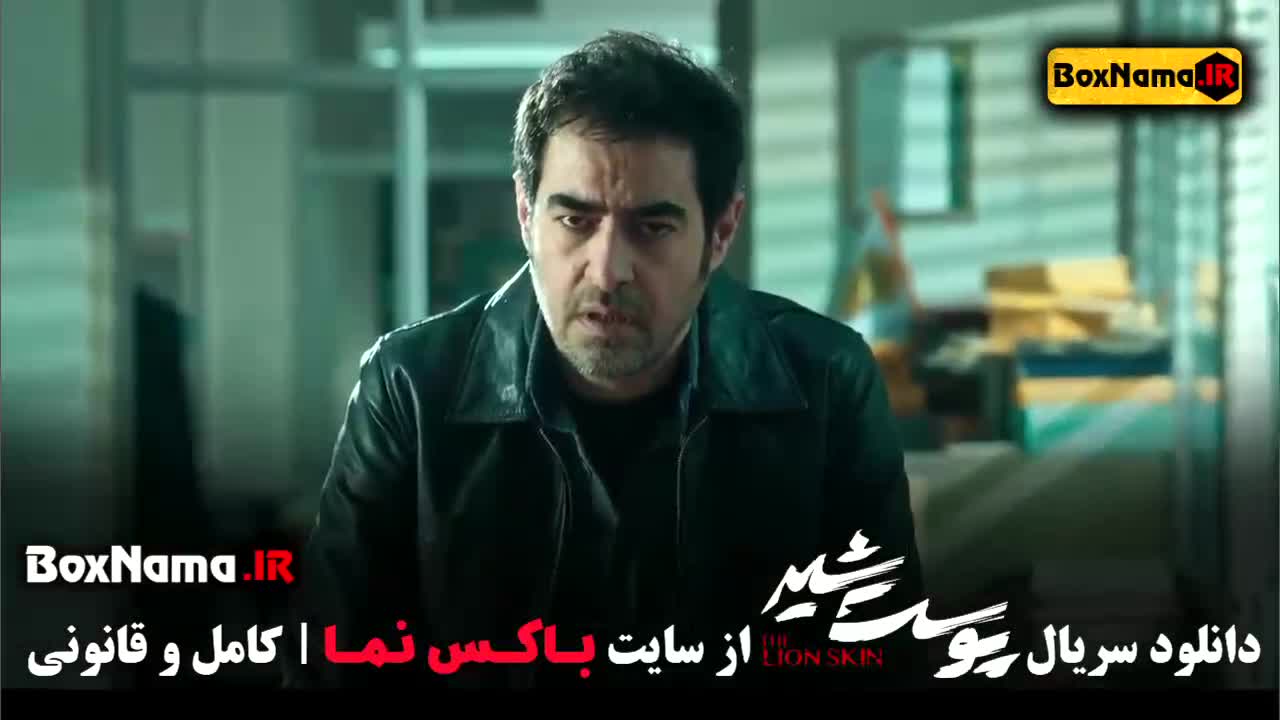 دانلود سریال پوست شیر ژیلا شاهی - علیرضا کمالی