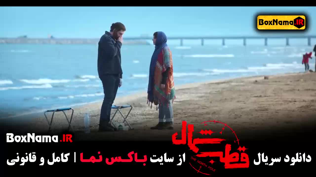 دانلود قطب شمال امیرحسین فتحی آناهیتا درگاهی