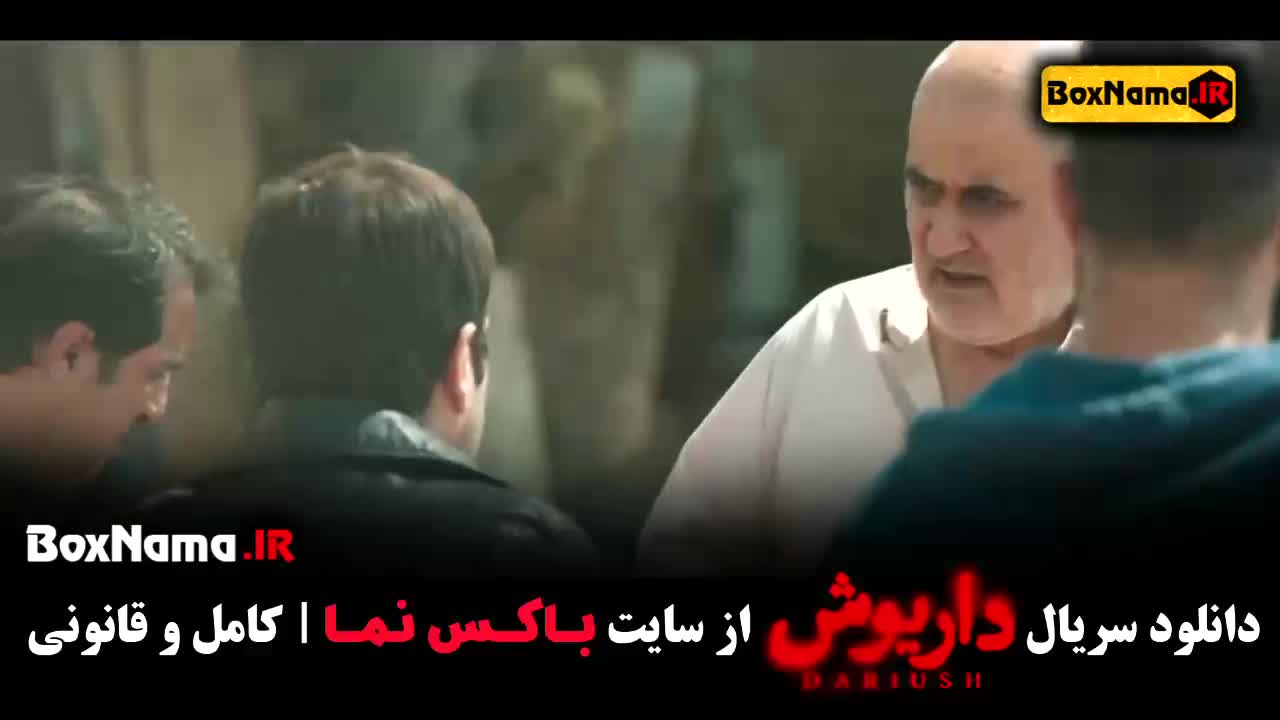 دانلود سریال داریوش قسمت ۱۲