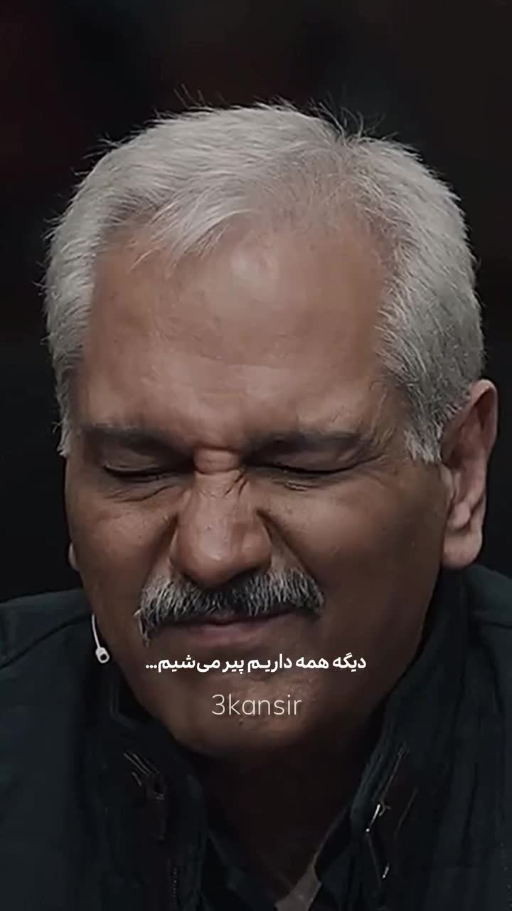   ویدئویی تلخ از پیر شدن اسطوره‌های کمدی ایران