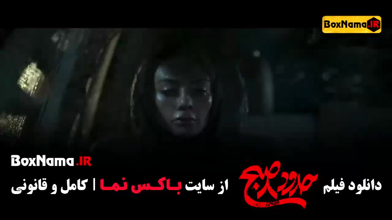فیلم ساعت ۸ صبح - یکتا ناصر منوچهر هادی