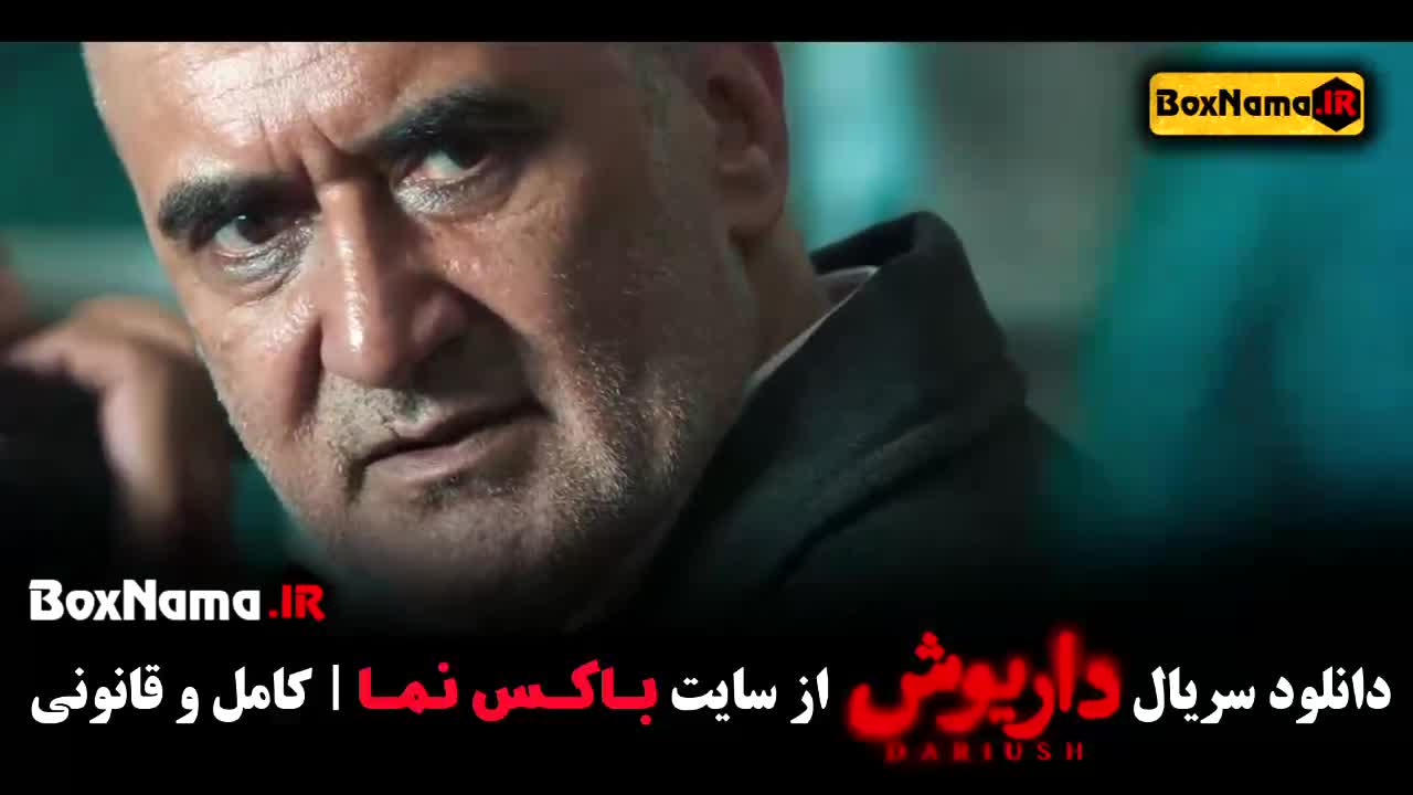دانلود فیلم داریوش قسمت ۱۱