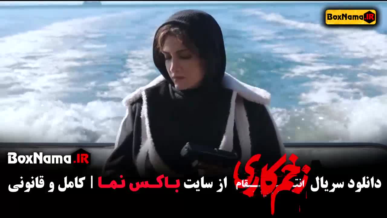 سریال زخم کاری قسمت ۱۲ فصل سوم