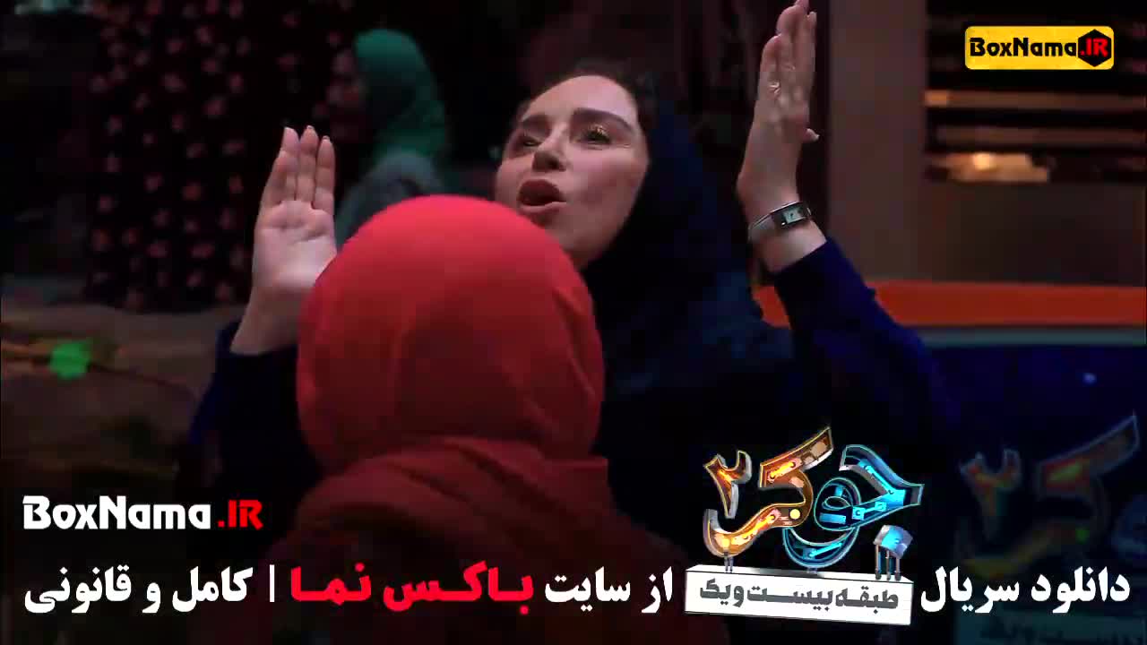 دانلود جوکر ۲ بانوان قسمت ۶ (آخر)