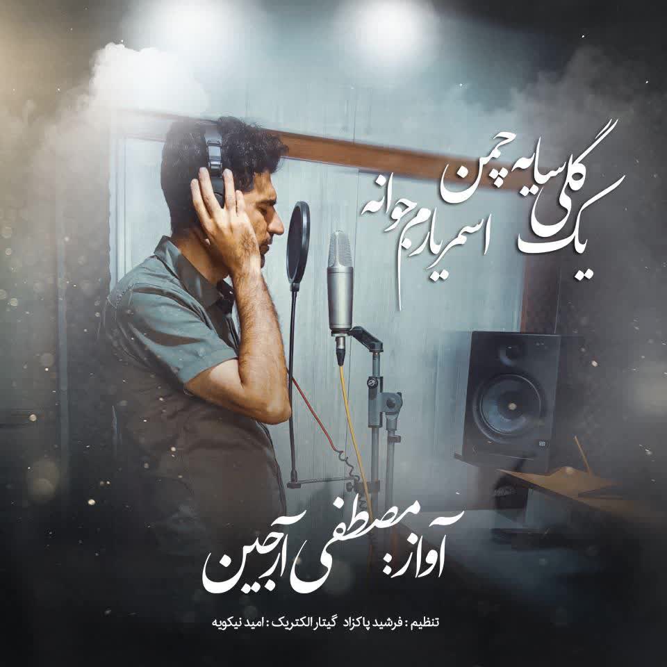 Mostafa Arjin - Yek Goli Saye Chaman & Asmar Yarem Jovane