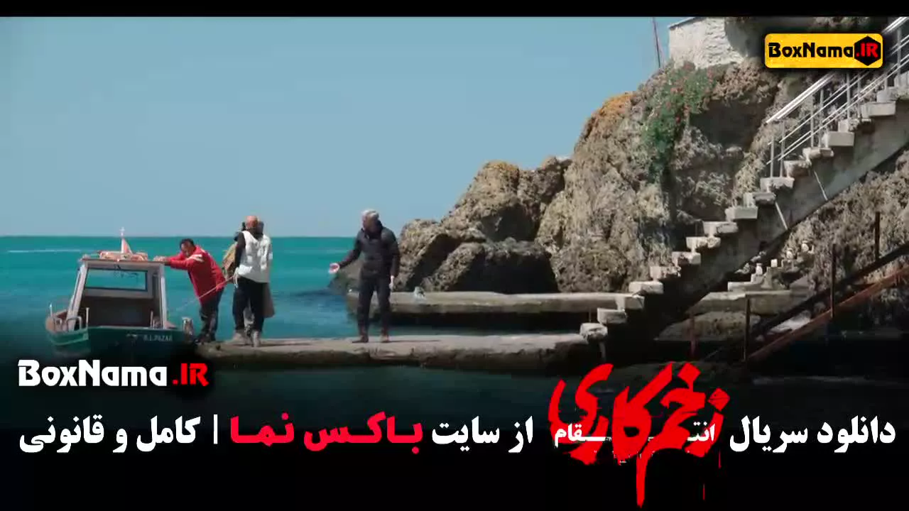 دانلود قسمت اخر زخم کاری فصل سوم