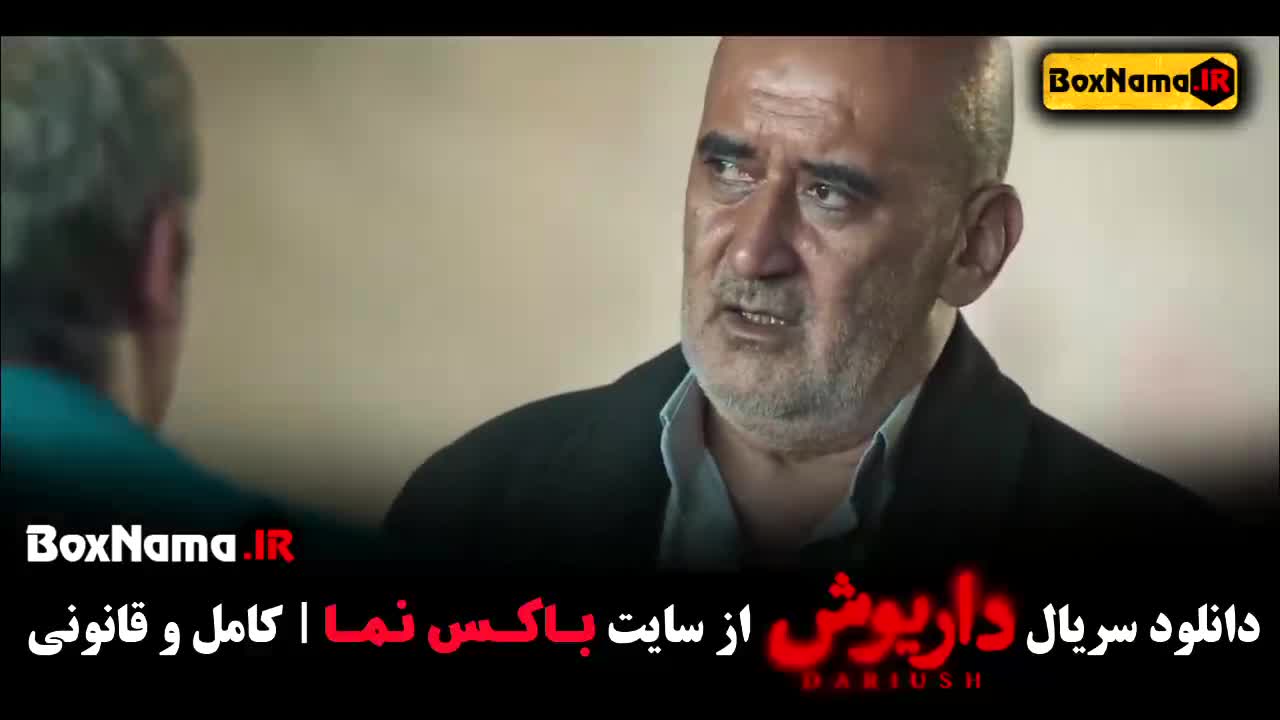 داریوش قسمت 1۳ / فیلم داریوش قسمت ۱۳