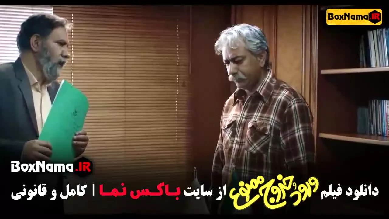 دانلود فیلم ورود و خروج ممنوع کمدی و طنز