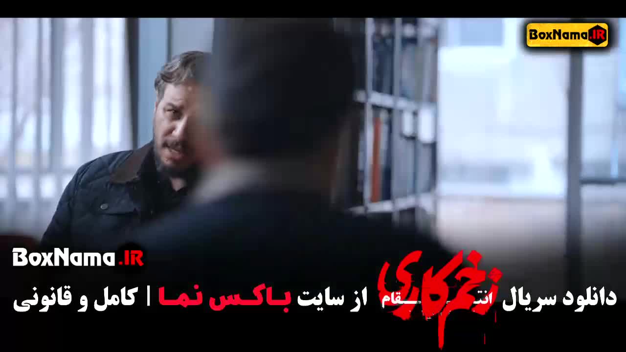 زخم کاری - فصل سوم قسمت اول تا ۱۴