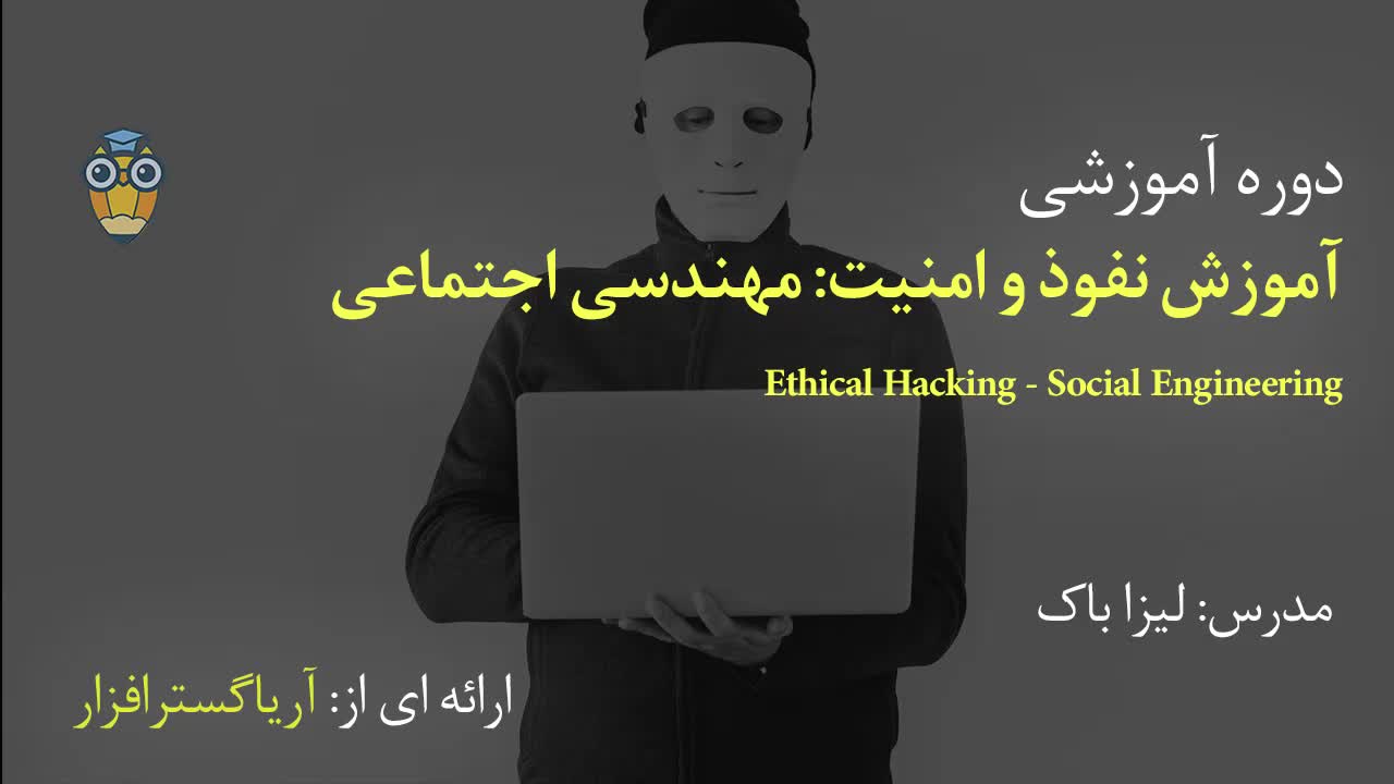 آموزش فارسی نفوذ و امنیت: مهندسی اجتماعی -  Ethical Hacking - Social Engineering - آریاگستر