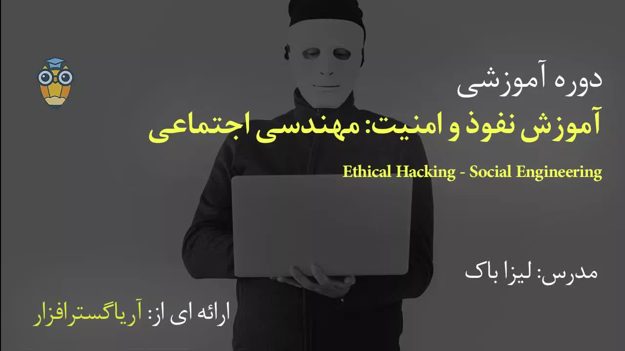 آموزش فارسی نفوذ و امنیت: مهندسی اجتماعی -  Ethical Hacking - Social Engineering - آریاگستر