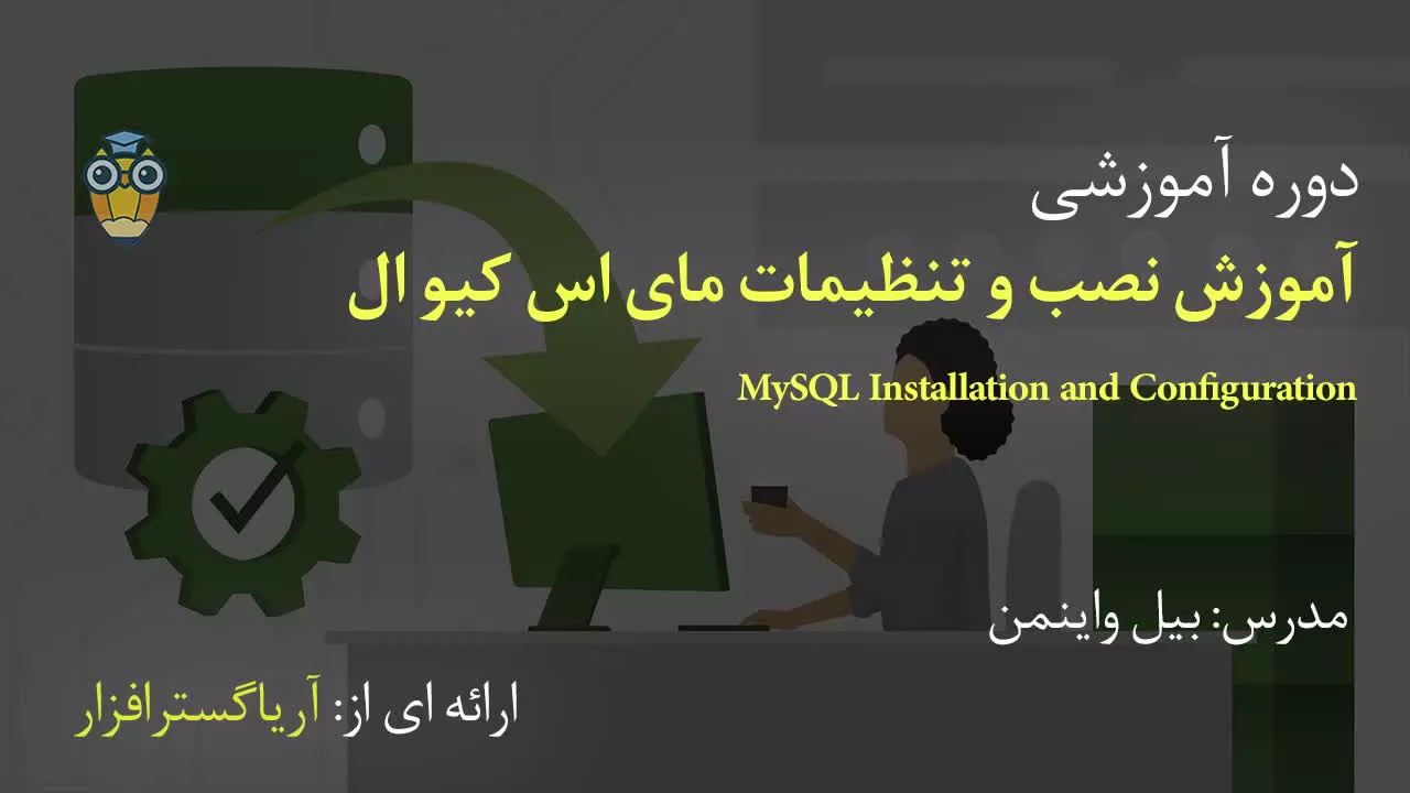 آموزش فارسی مای اس کیو ال – نصب و پیکربندی مای اس کیو ال MySQL - آریاگستر