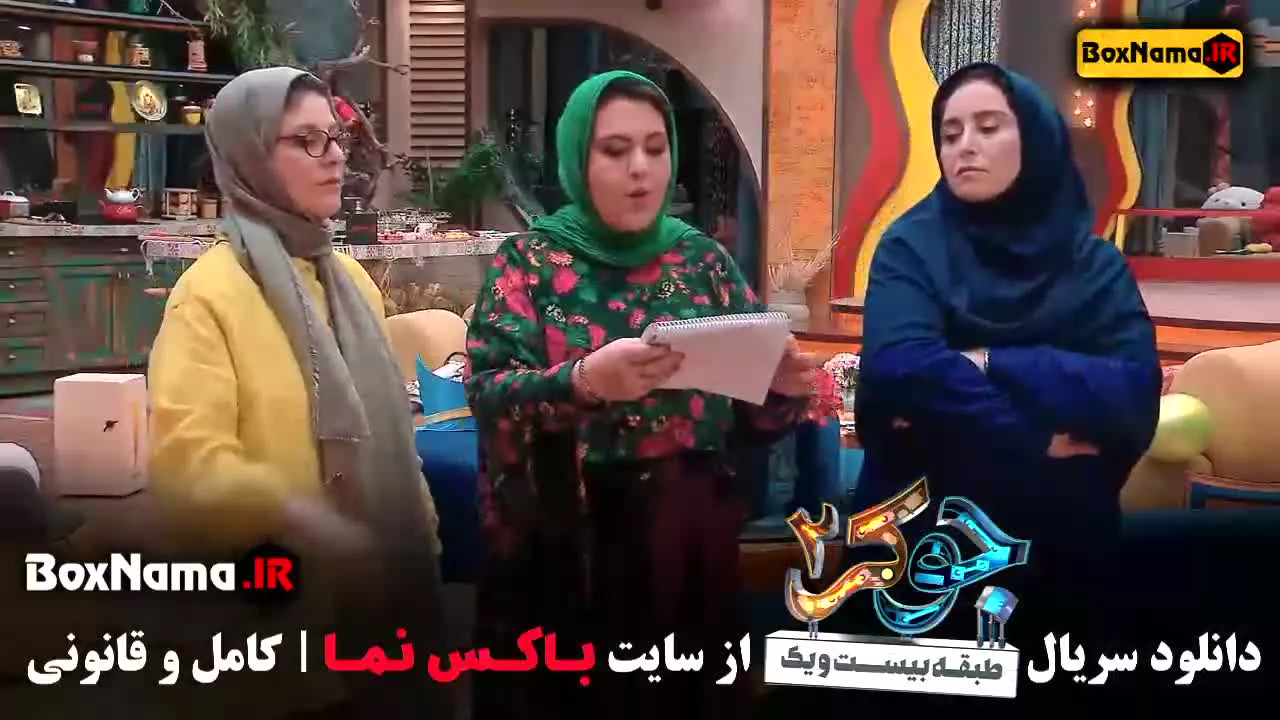 جوکر بانوان قسمت اخر ۶ ششم فصل ۲ جوکر خانم ها