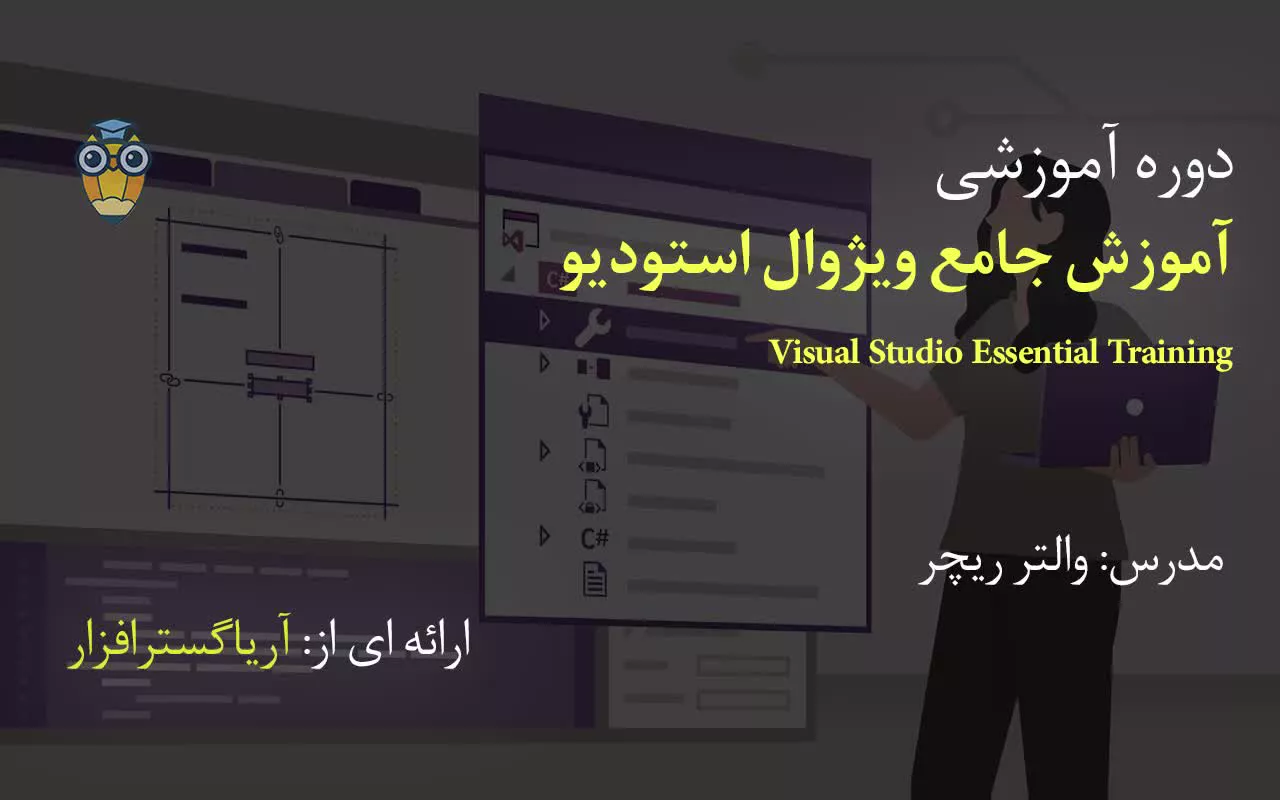 آموزش فارسی جامع ویژوال استودیو Visual Studio - آریاگستر