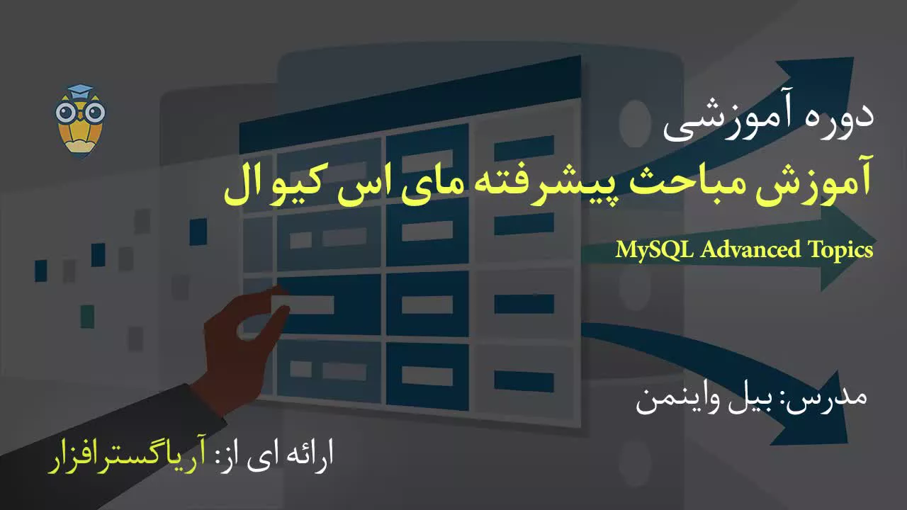 آموزش فارسی پیشرفته مای اس کیو ال MySQL - آریاگستر