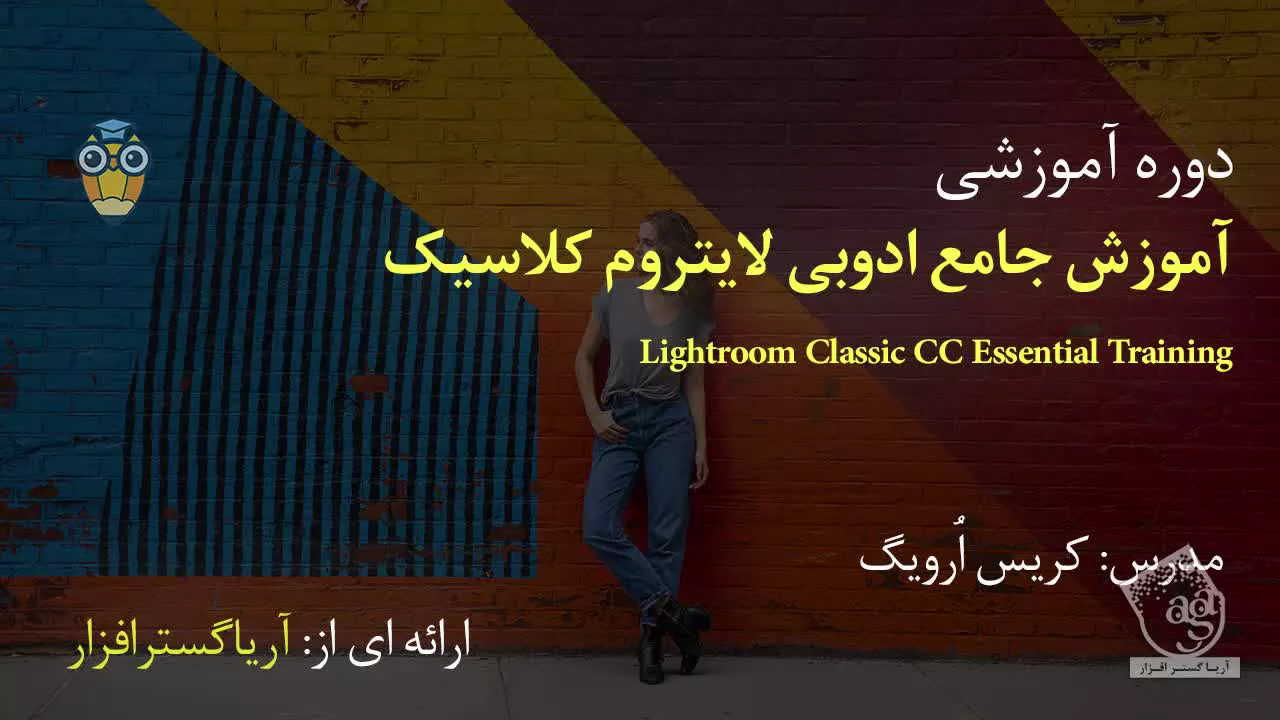 آموزش فارسی جامع لایت روم Lightroom Classic - آریاگستر