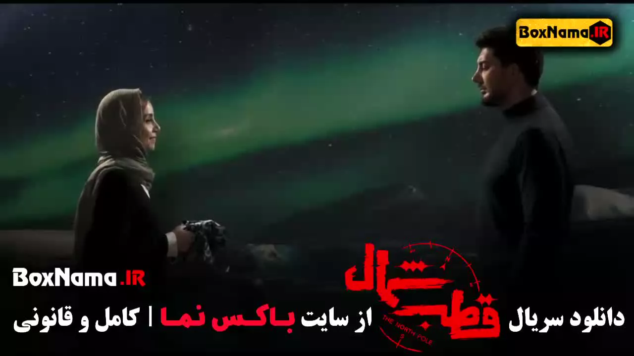 سریال قطب شمال قسمت ۹ / قطب شمال قسمت ۳ / قسمت پنجم قطب شمال