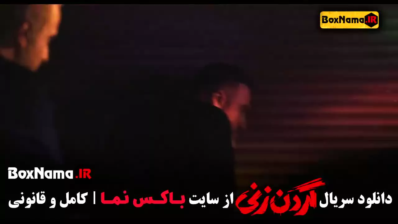 فیلم گردن زنی قسمت ۵