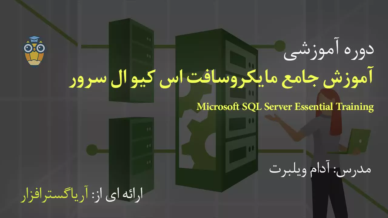 آموزش فارسی جامع اس کیو ال سرور Microsoft SQL Server - آریاگستر