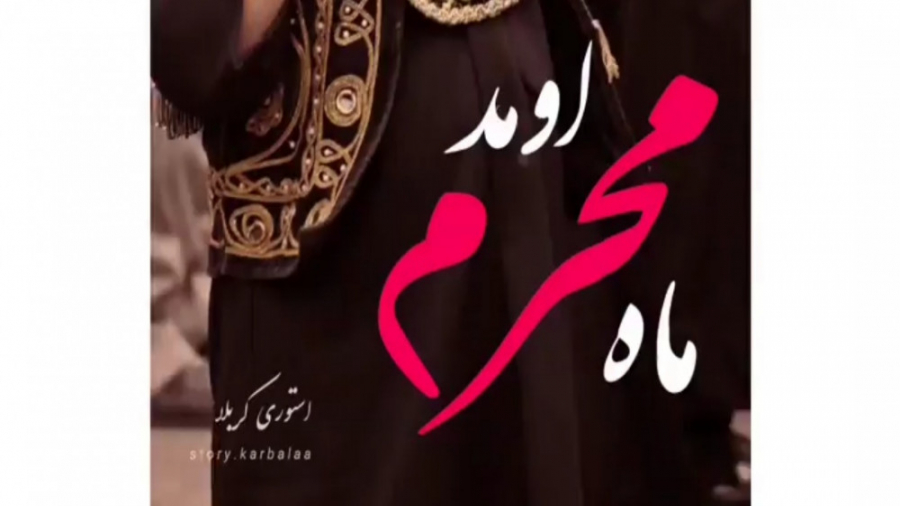 کلیپ مداحی جدید عزاداری | کلیپ عزاداری وضعیت و استوری واتساپ