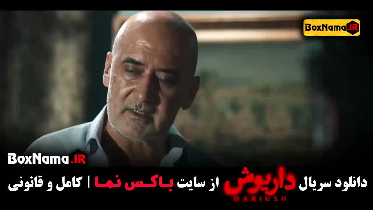 ۱۳ قسمت سریال داریوش پایان ماجرای بهرام و داریوش