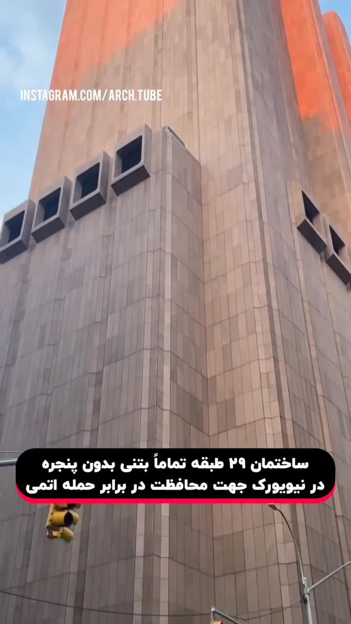   ساختمان مرموز و بدون پنجره در قلب نیویورک برای محافظت از حمله اتمی!