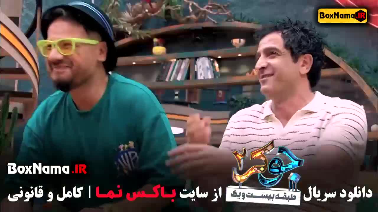 قسمت اول فصل سوم جوکر مردان علی صادقی