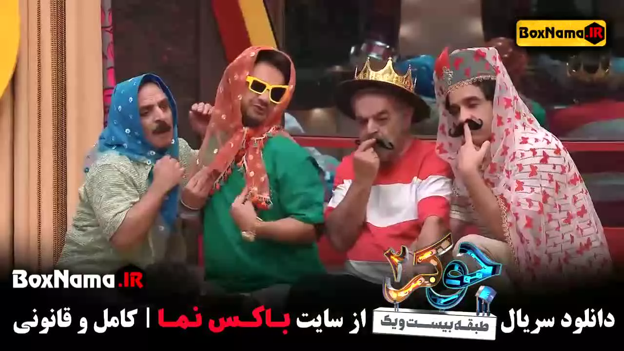 قسمت ۱ فصل ۳ جوکر ۲ با حضور رشید ایزدی حمید لولایی