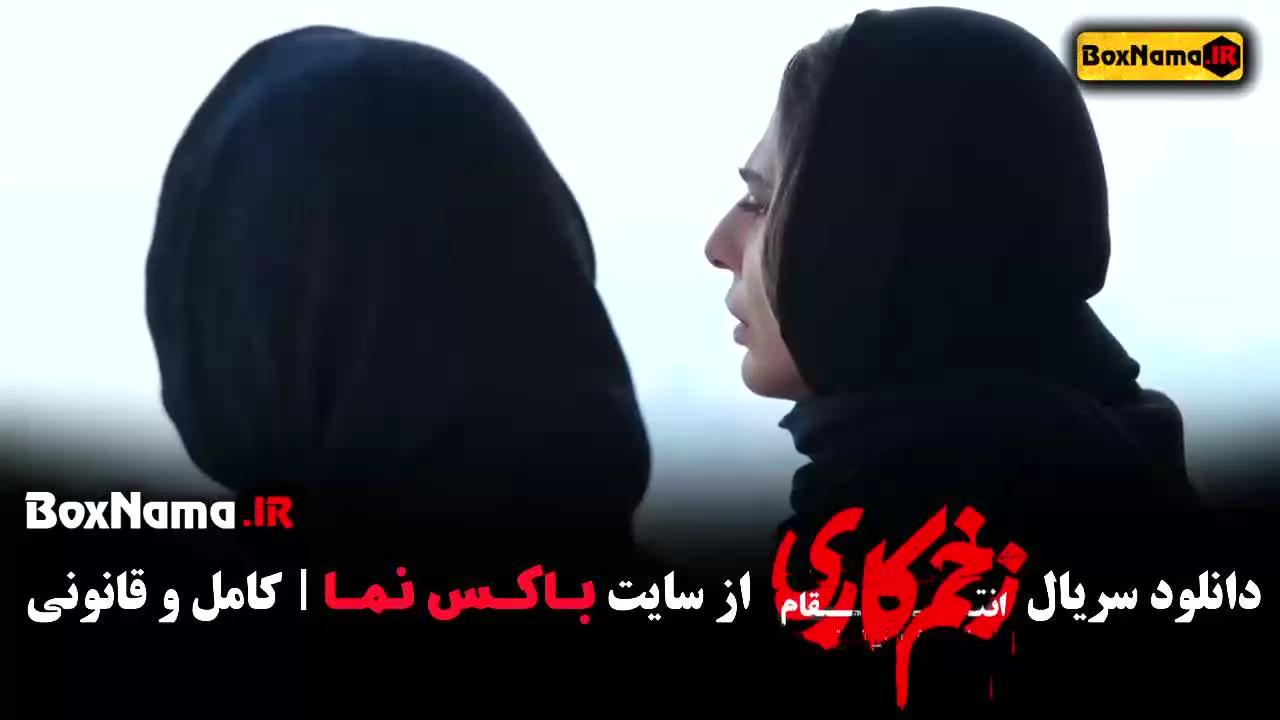 دانلود زخم کاری فصل سوم قسمت هفتم (انتقام) الناز ملک - رعنا ازادی