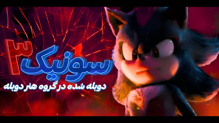 رونمایی از تریلر سونیک 3 | دانلود انیمیشن سونیک sonic 3 با دوبله فارسی