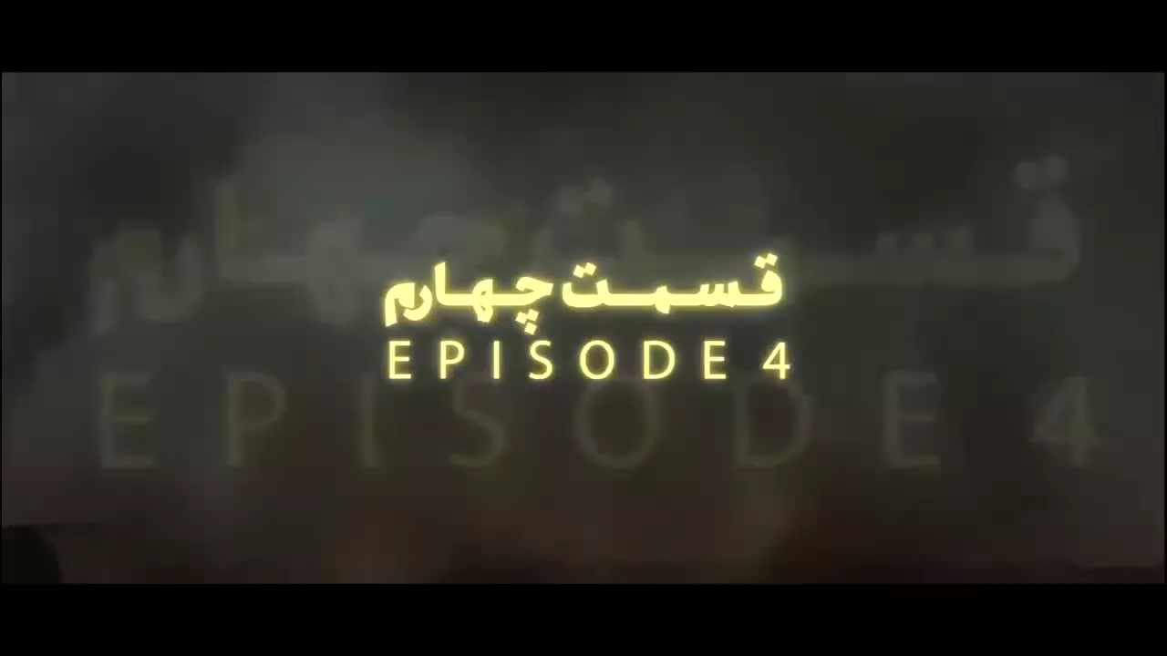 سریال غربت - قسمت 1