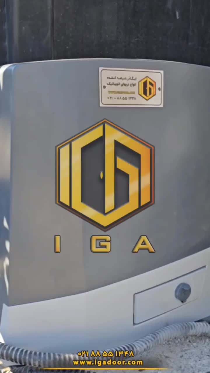 درب صنعتی ریلی اتوماتیک ایگادر