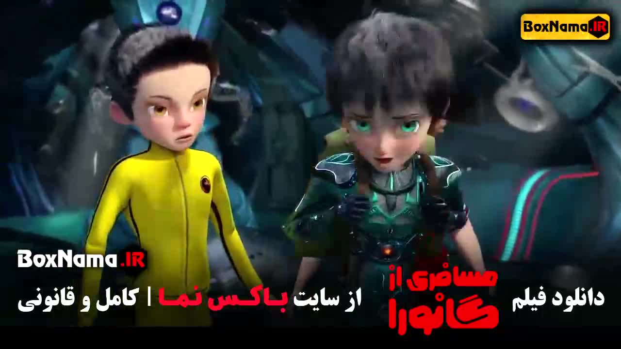فیلم مسافری از گانورا - انیمیشن جدید ایرانی مثل بچه زرنگ