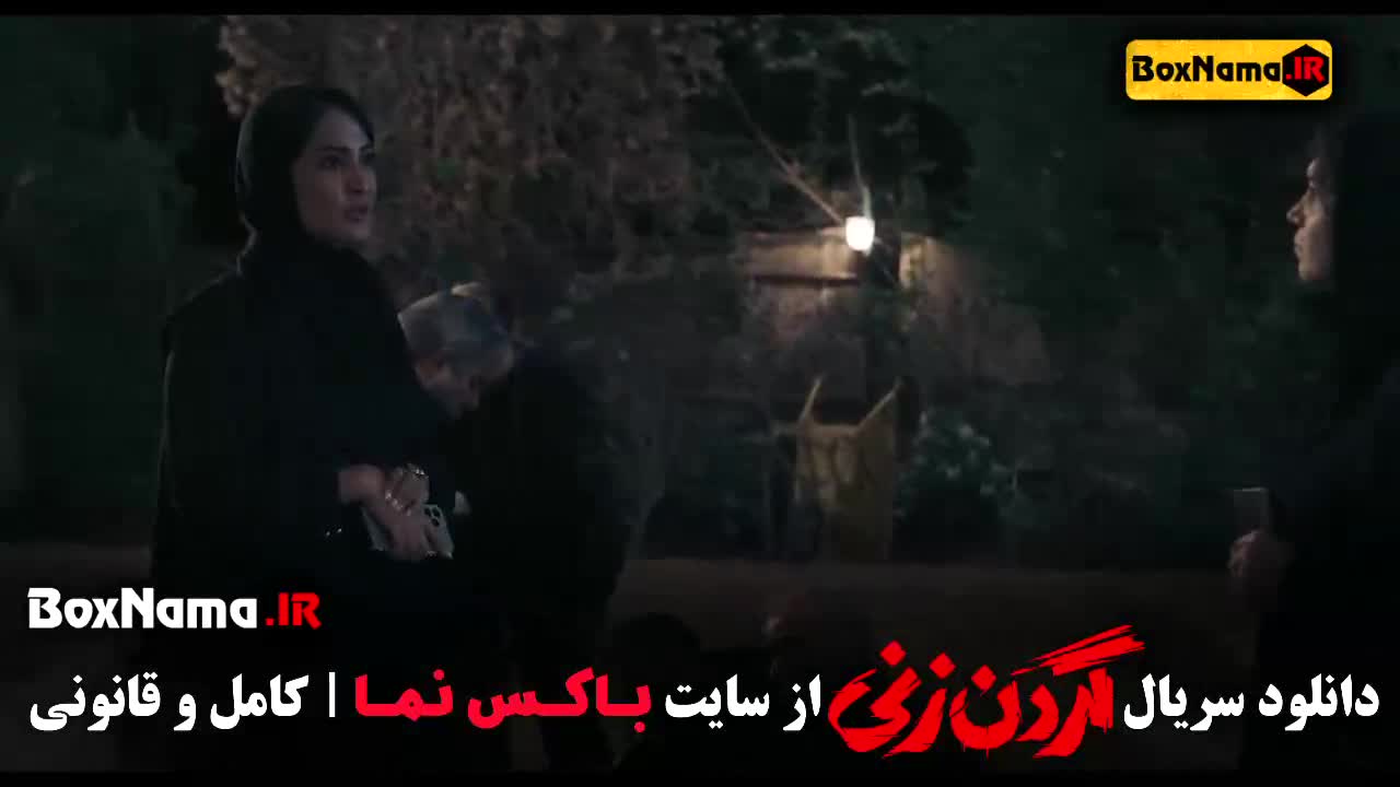 گردنزنی قسمت ۱ تا ۵ فیلم جدید