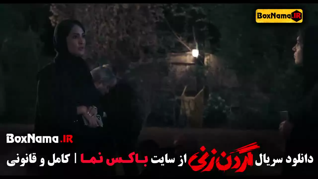 گردنزنی قسمت ۱ تا ۵ فیلم جدید