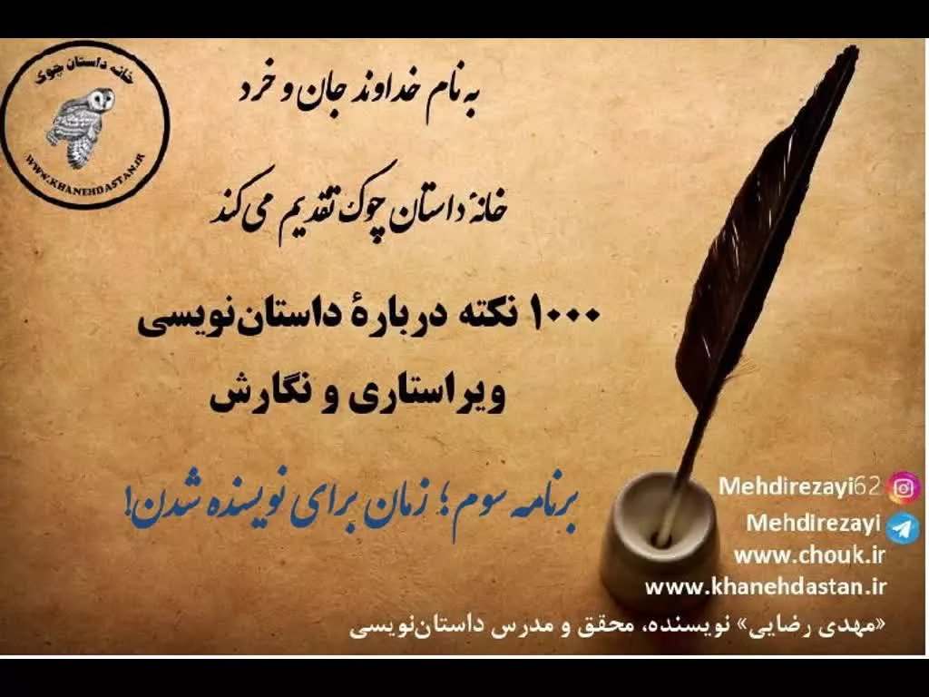 1000 نکته داستان‌نویسی، ویراستاری و نگارش؛ برنامه سوم