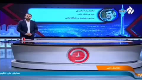   جدال لفظی مجری تلویزیون با مدیر ورزشگاه تختی!