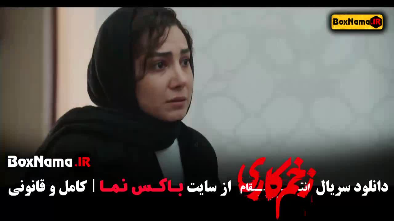 زخم کاری فیلم جواد عزتی قسمت ۱ تا ۱۴ فصل سوم