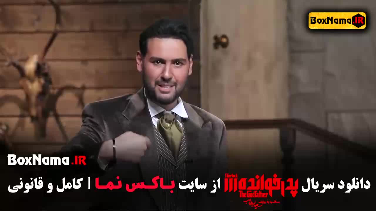 پدرخوانده مافیا فصل ۲ و ۳ و ۱ کامل