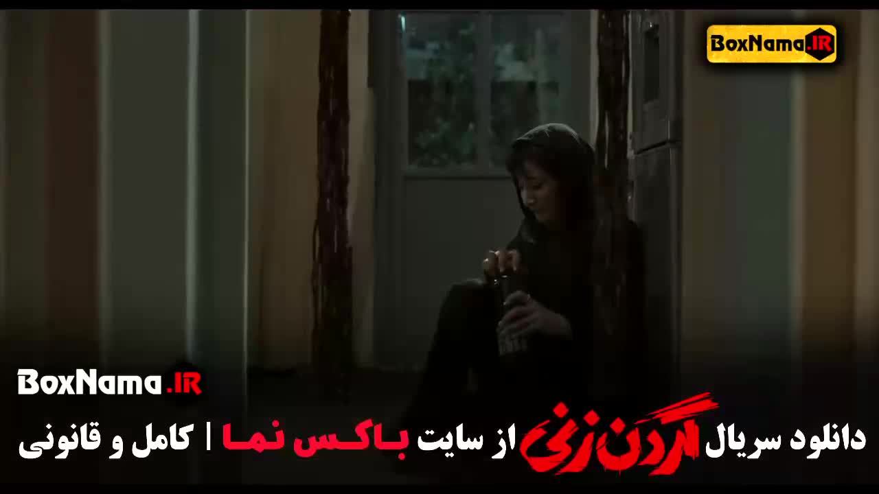 گردن زنی قسمت اول تا ۵ فیلم سریال ایرانی