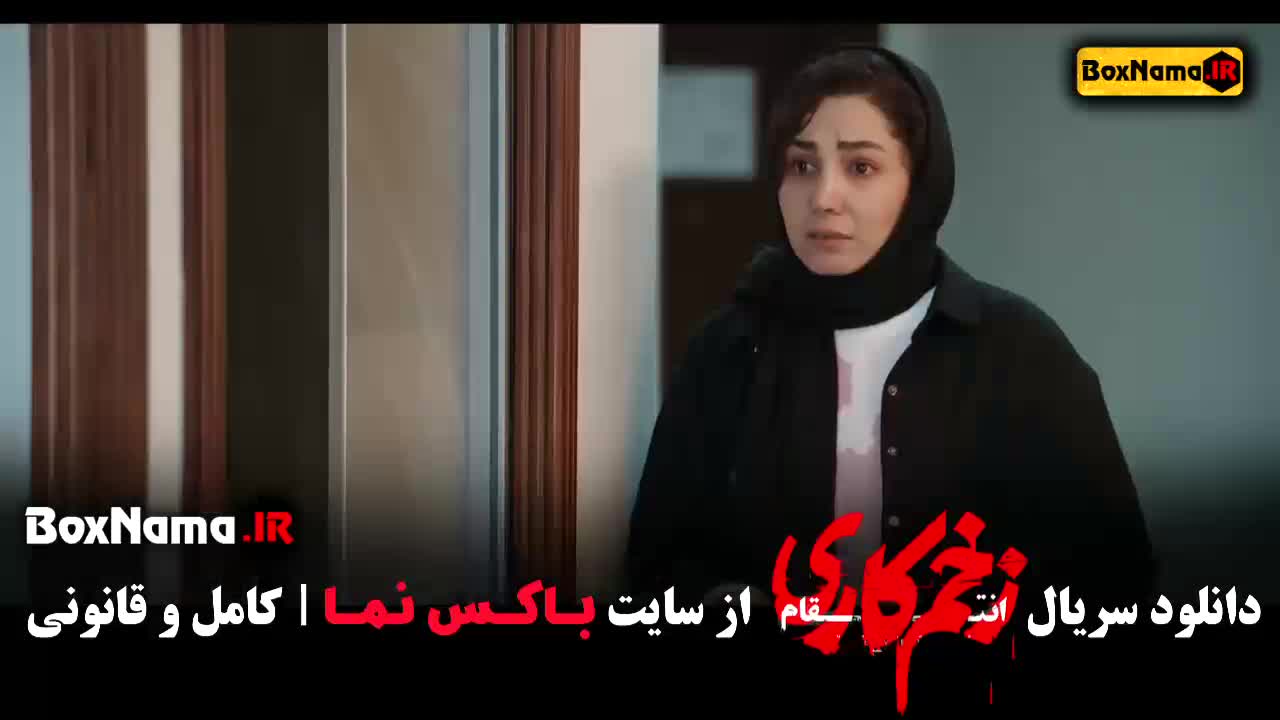 زخمکاری فصل ۲ و ۳ و اول کامل جواد عزتی