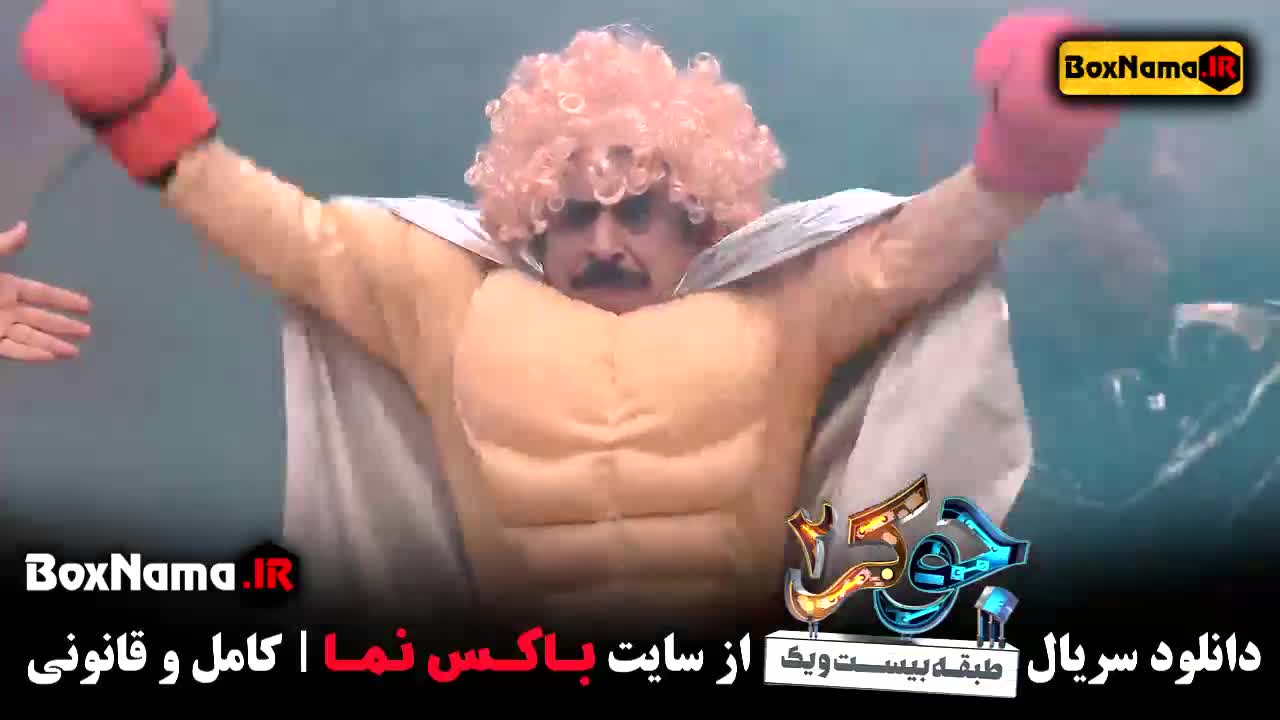 جوکر فصل ۳ مردان - جوکر فصل ۲ بانوان - جوکر فصل ۱