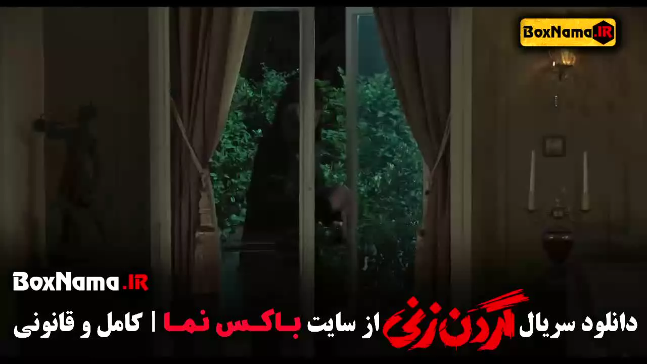 فیلم گردن زنی قسمت ۵ پنجم کامل