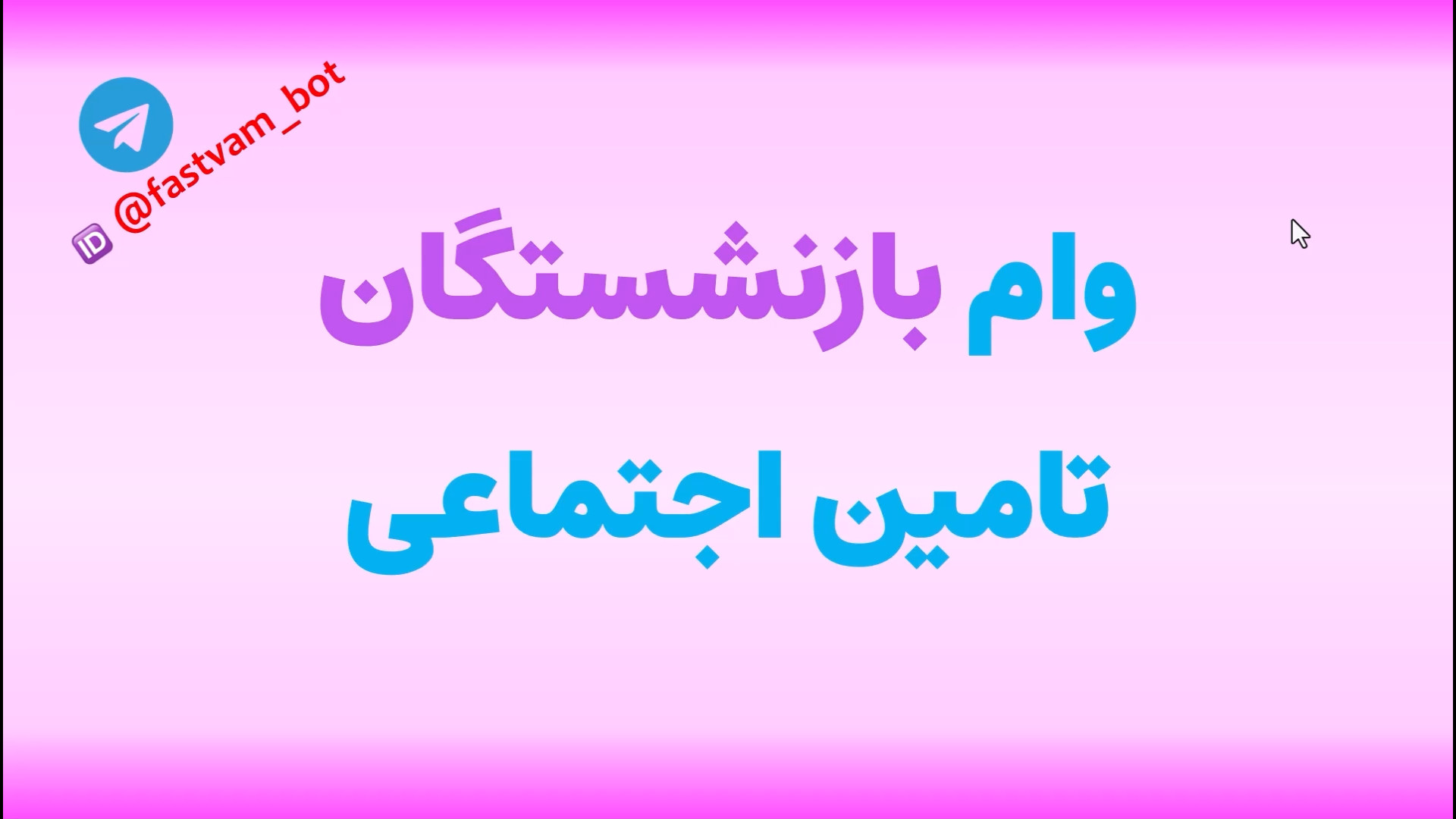 چگونه وام بازنشستگان تامین اجتماعی دریافت کنیم؟