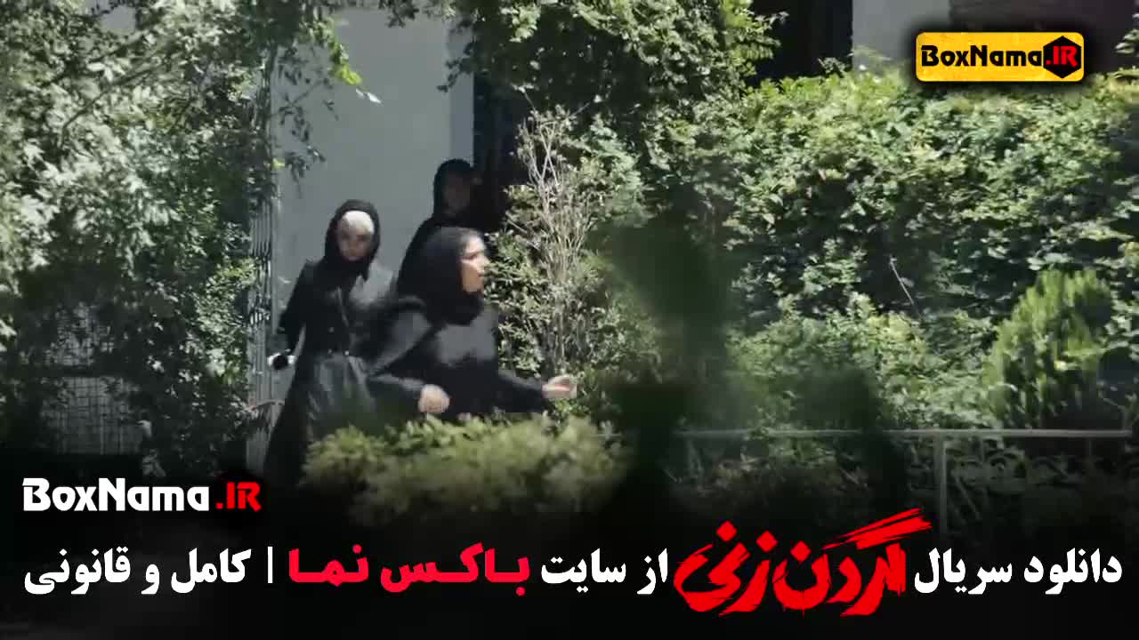 قسمت ۶ گردن زنی سریال