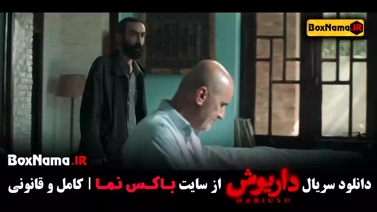 فیلم داریوش قسمت ۱۳