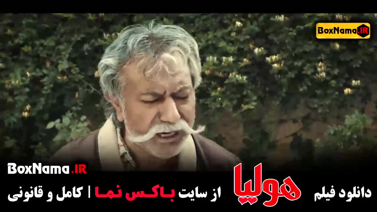 هولیا فیلم طنز علی انصاری پوریا پورسرخ بازیگر زن ترکی